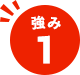 強み1