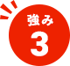 強み3