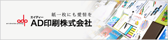AD印刷株式会社