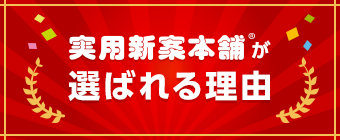 選ばれる理由