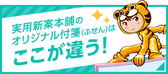 実用新案本舗のオリジナル付箋はここが違う！