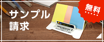 サンプル請求