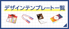 デザインテンプレート一覧