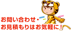 お問い合わせ・お見積もりはお気軽に！