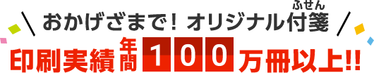 おかげざまで! オリジナル付箋印刷実績10000冊以上!!