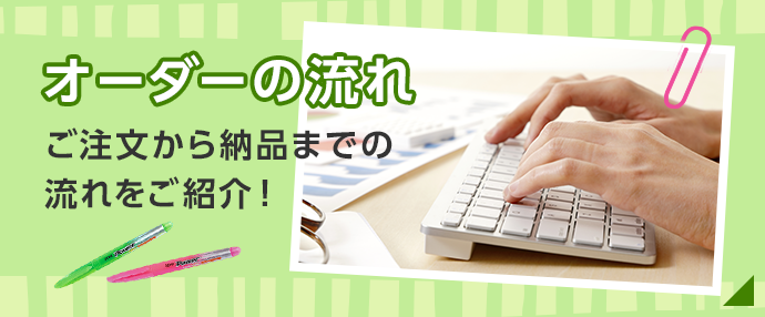 オーダーの流れ