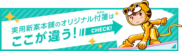 実用新案本舗のオリジナル付箋はここが違う！