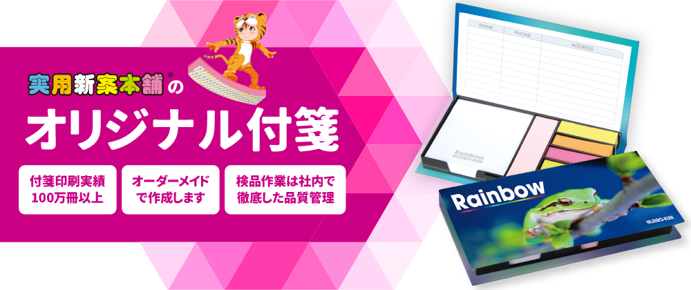 【だからえらばれる！実用新案本舗のオリジナル付箋（ふせん）】付箋のプロ！ 印刷実績10,000冊以上／すべての伏線をオーダーメイドで作成します／徹底した品質管理・検品作業はすべて社内で！