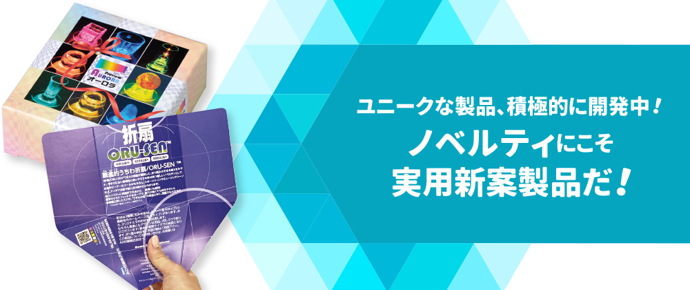 【ノベルティにこそ実用新製品だ！】ユニークな製品、積極的に開発中