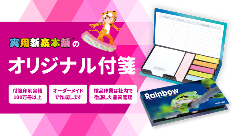 【だからえらばれる！実用新案本舗のオリジナル付箋（ふせん）】付箋のプロ！ 印刷実績10,000冊以上／すべての伏線をオーダーメイドで作成します／徹底した品質管理・検品作業はすべて社内で！
