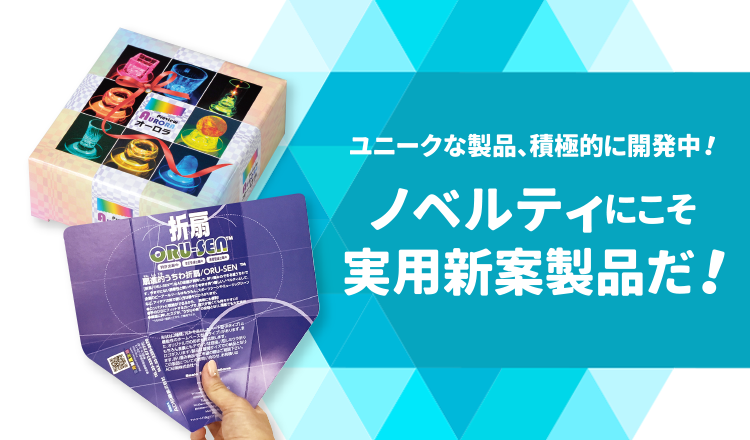 【ノベルティにこそ実用新製品だ！】ユニークな製品、積極的に開発中