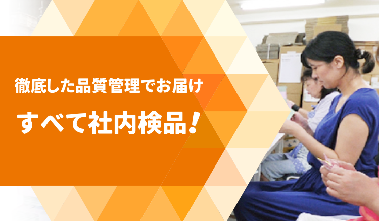 【すべて社内検品】厳しいチェック体制でお届け