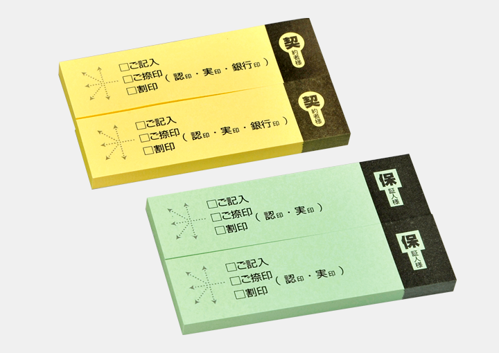 契約付箋(ふせん)