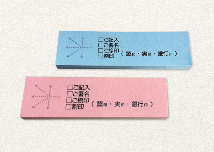 契約付箋(ふせん)