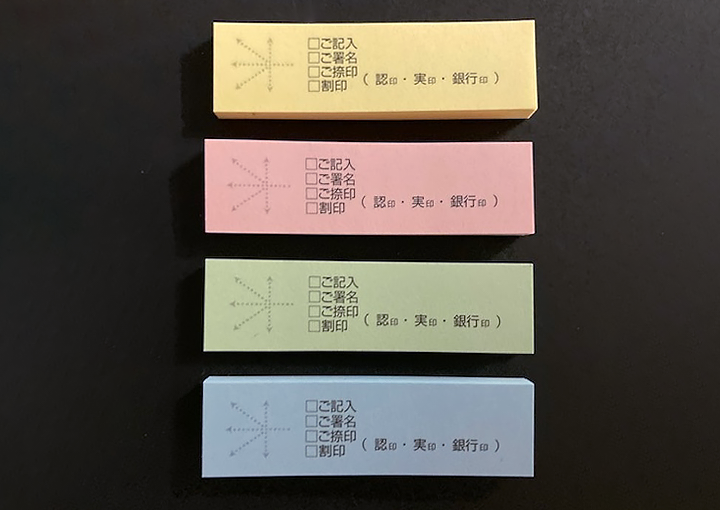 契約付箋(ふせん)