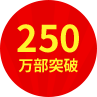 250万部突破