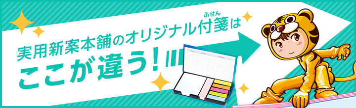 実用新案本舗のオリジナル付箋はここが違う!
